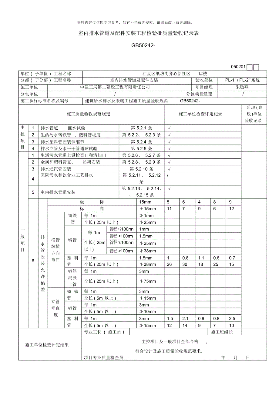 室内排水管道及配件安装工程检验批质量验收记录表[汇编]_第1页