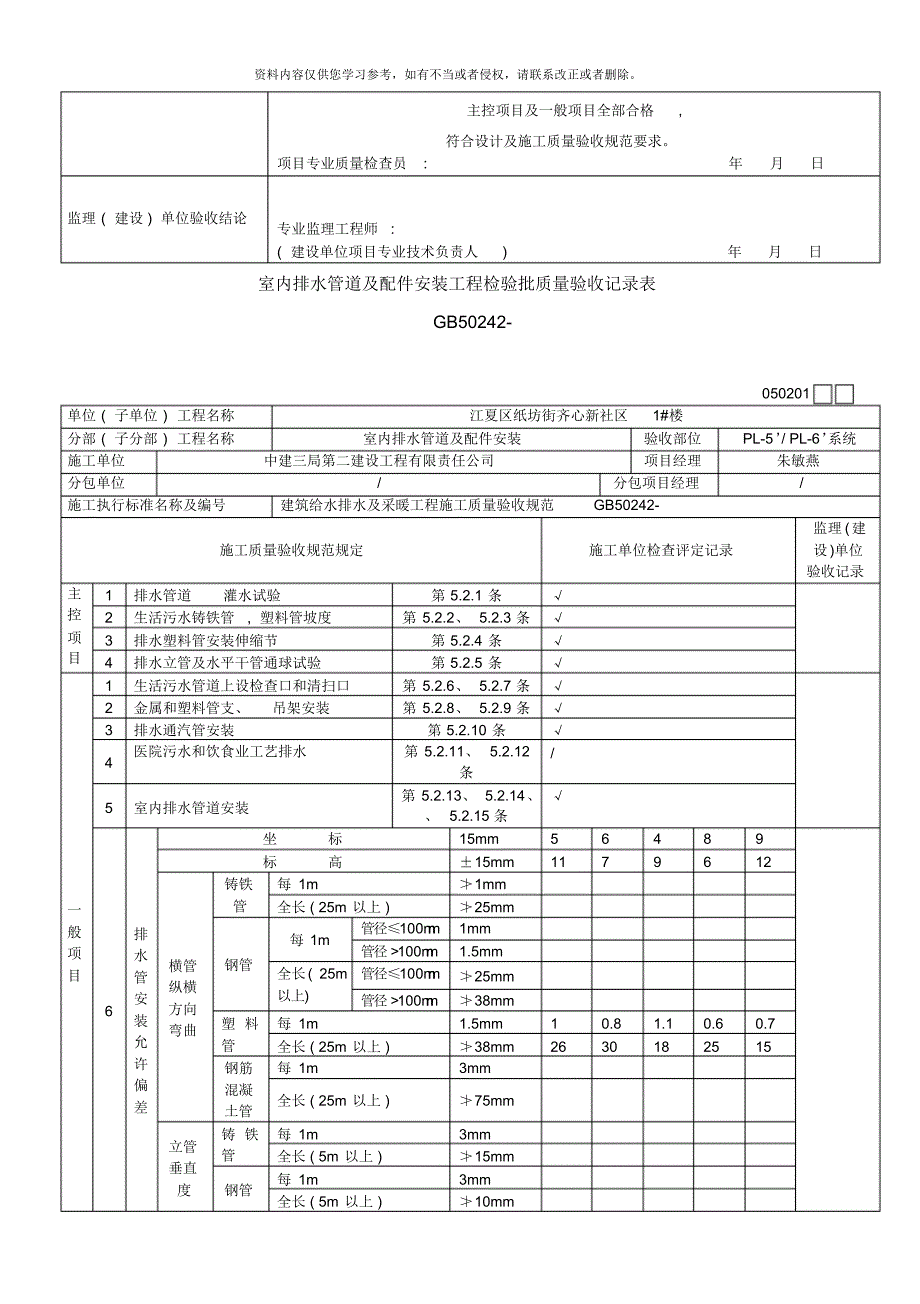 室内排水管道及配件安装工程检验批质量验收记录表[汇编]_第3页