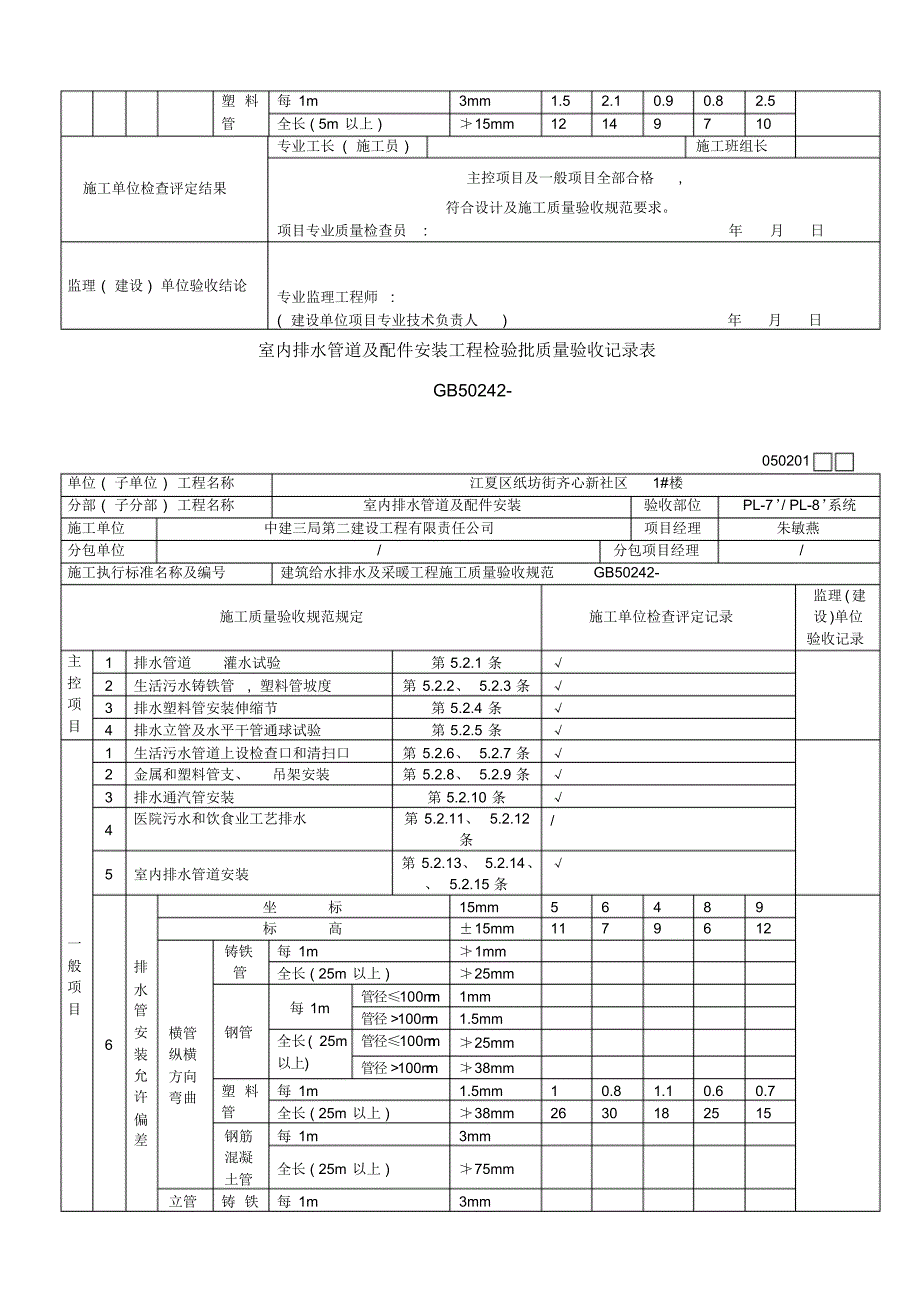 室内排水管道及配件安装工程检验批质量验收记录表[汇编]_第4页