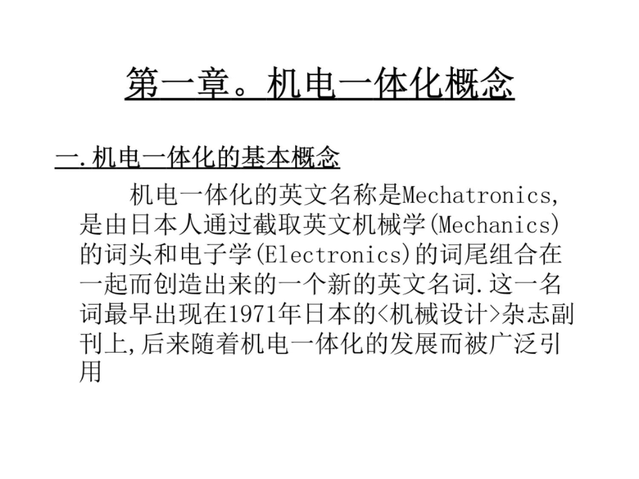 机电一体化系统设计-概论电子教案_第4页