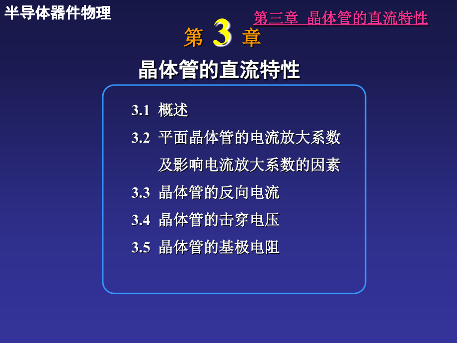 第三章晶体管的直流效应培训讲学_第1页