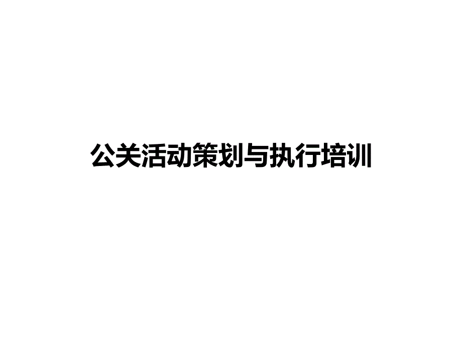 公关活动策划与执行培训课件_第1页