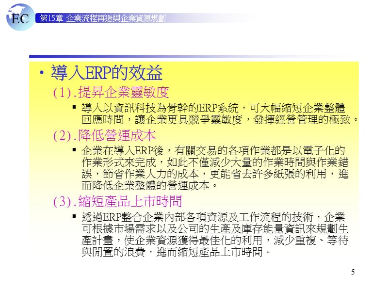 企业流程再造与企业资源规划资料课件_第5页