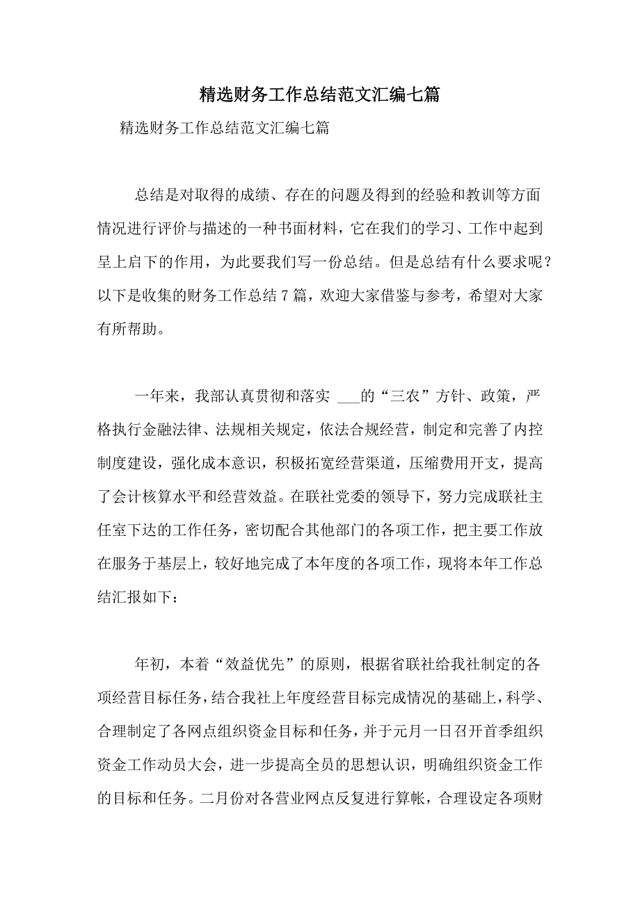 精选财务工作总结范文汇编七篇_第1页