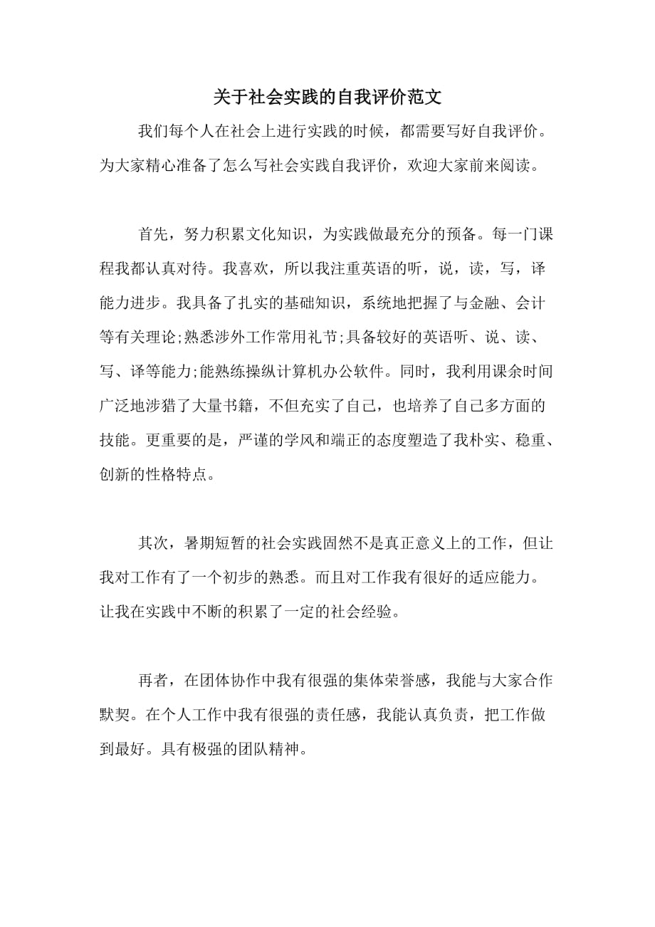 关于社会实践的自我评价范文_第1页