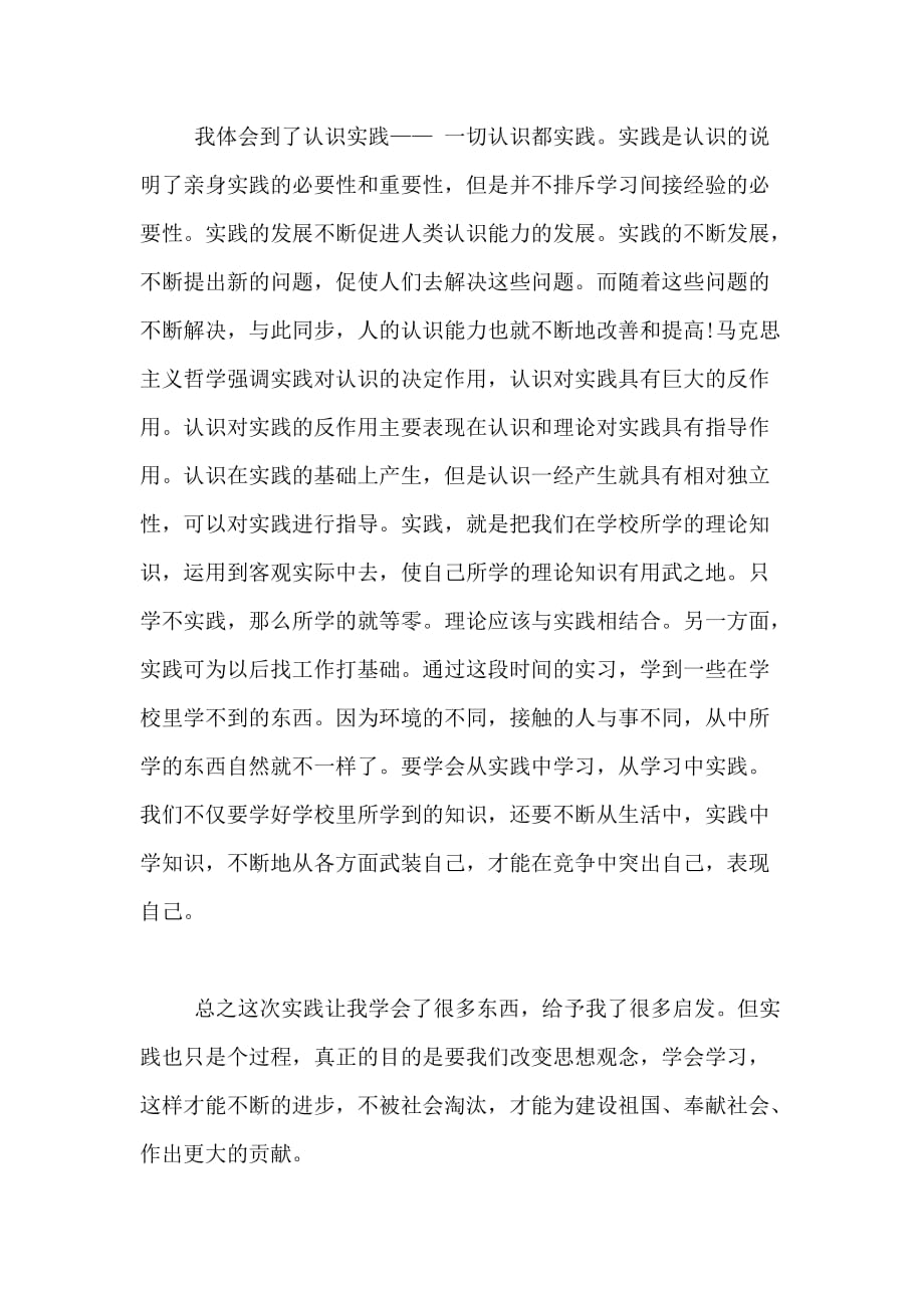 关于社会实践的自我评价范文_第4页