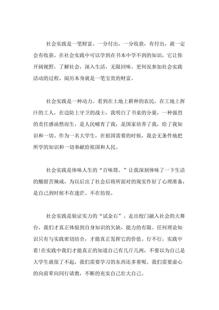 关于社会实践的自我评价范文_第5页