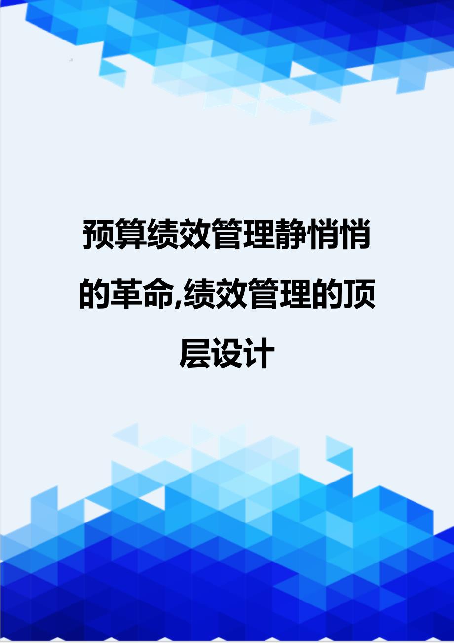 [精编]预算绩效管理静悄悄的革命,绩效管理的顶层设计_第1页