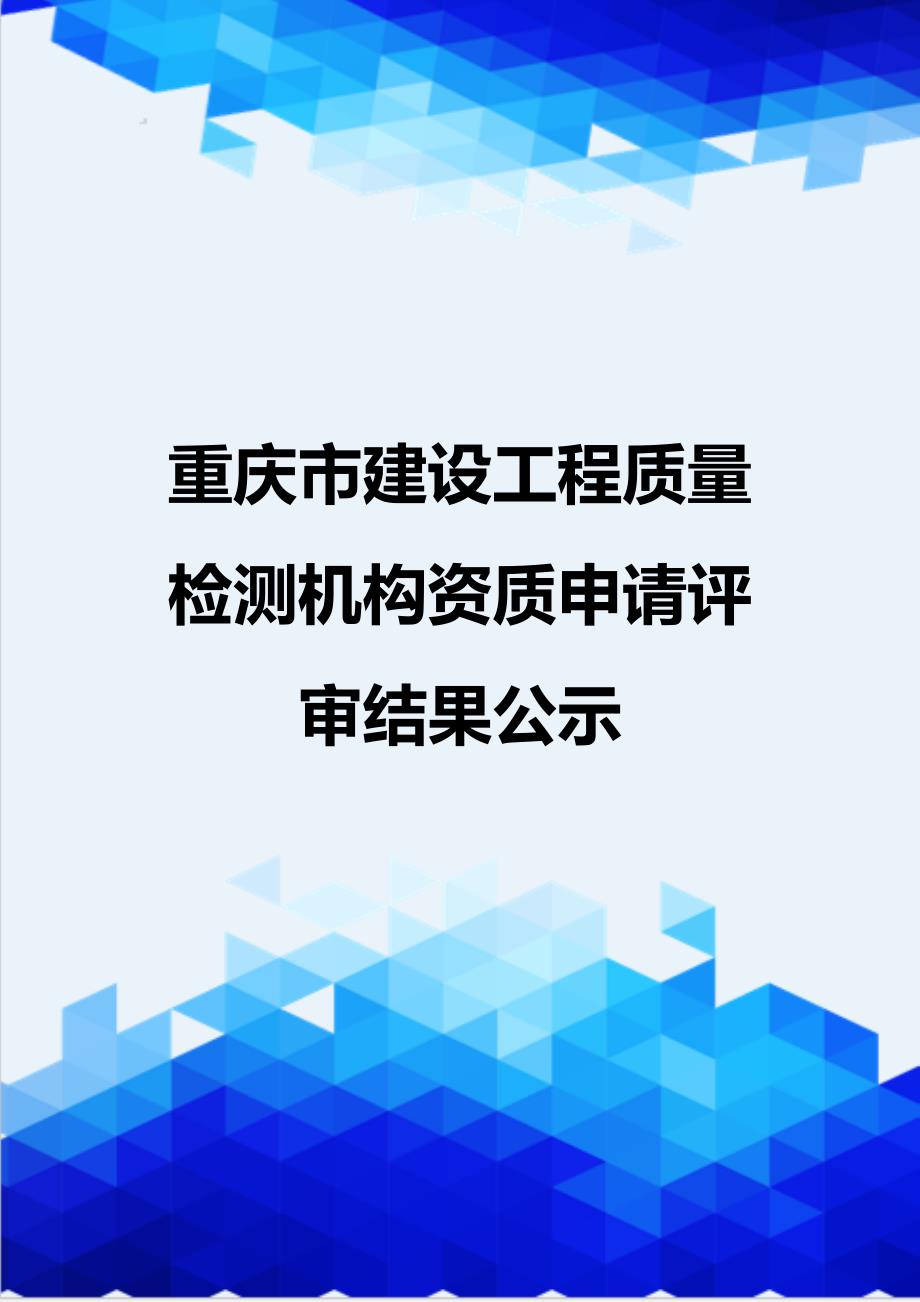 [精编]重庆市建设工程质量检测机构资质申请评审结果公示_第1页