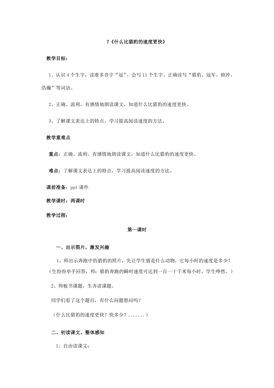 新部编版五年级语文上册《什么比猎豹的速度更快》教学设计_第1页