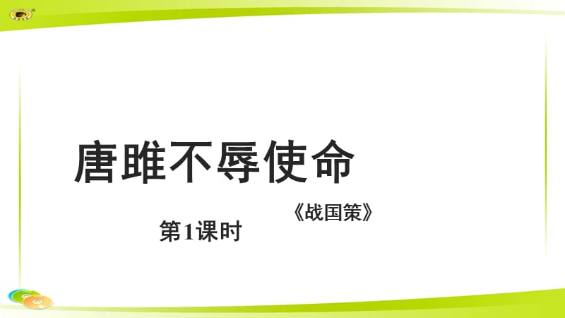 《唐雎不辱使命》第1课时 示范教学PPT课件【部编新人教版九年级语文下册（统编教材）】_第1页