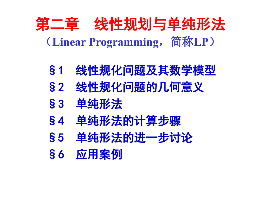 第二章线性规划与单纯形法知识课件_第1页