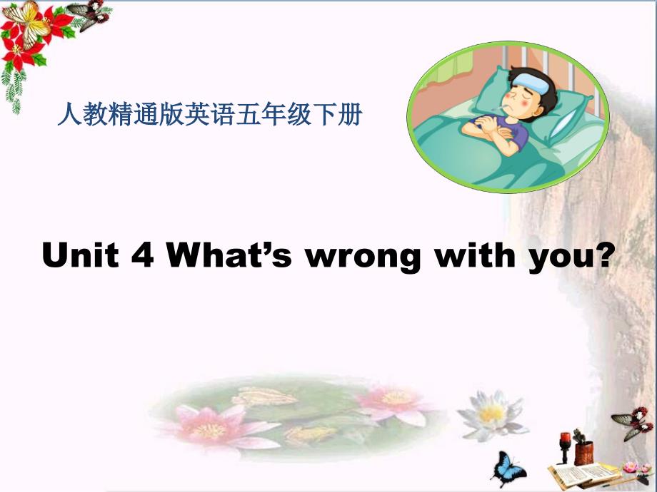 人教精通版英语五下Unit 4《What’s wrong with you》(Lesson 22)教学课件_第1页