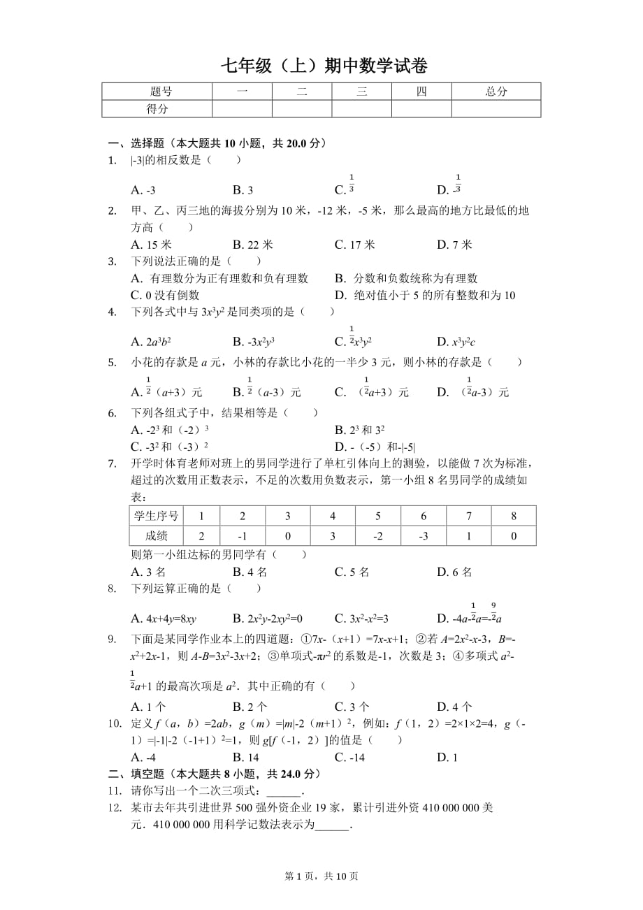 2020年山西省吕梁市交城县七年级（上）期中数学试卷_第1页