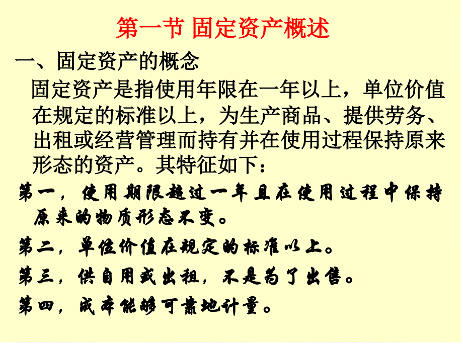 第六章固定资产的核算培训讲学_第2页