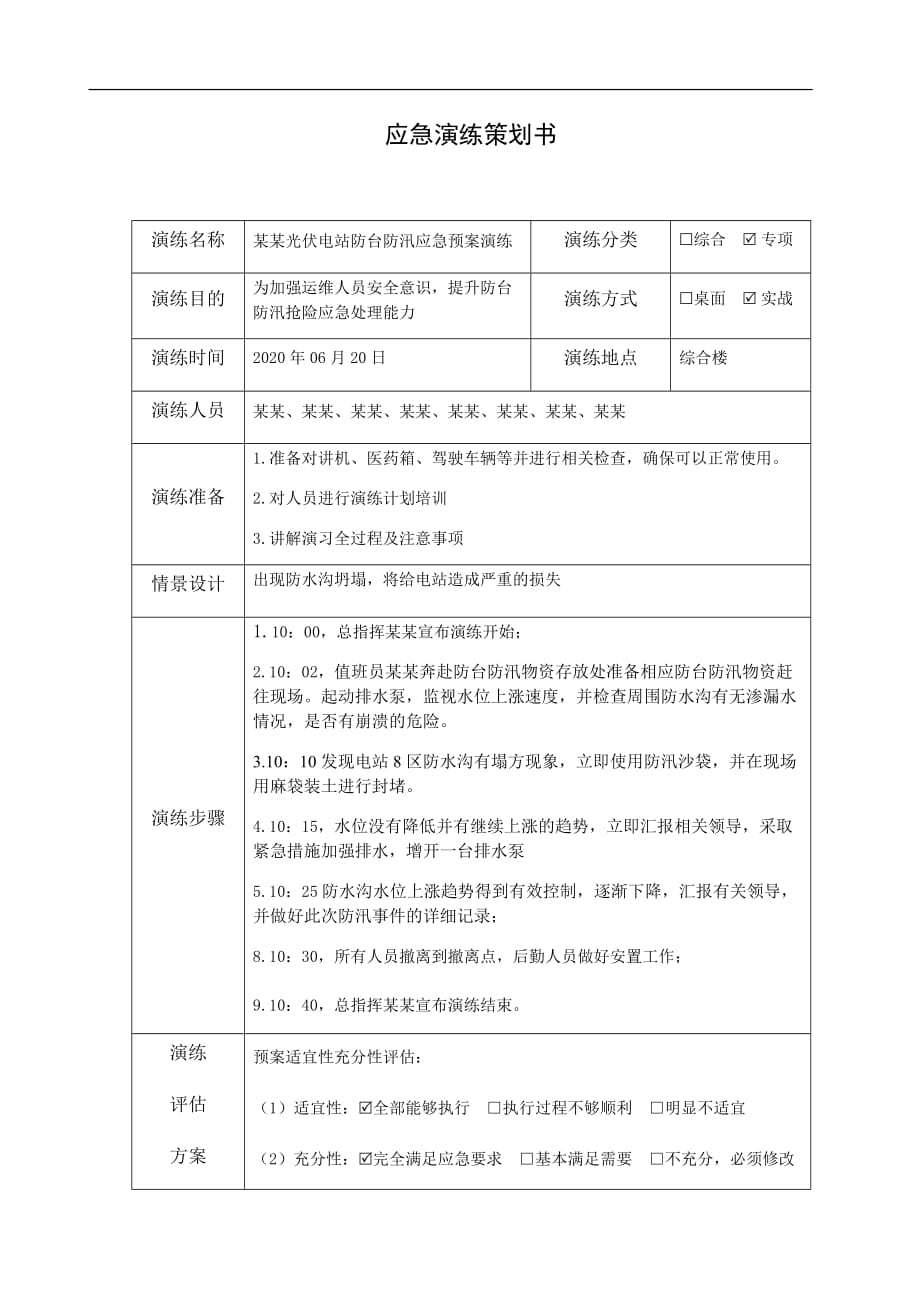 光伏电站-应急演练策划书、应急演练评估表（适用于电力行业）_第1页