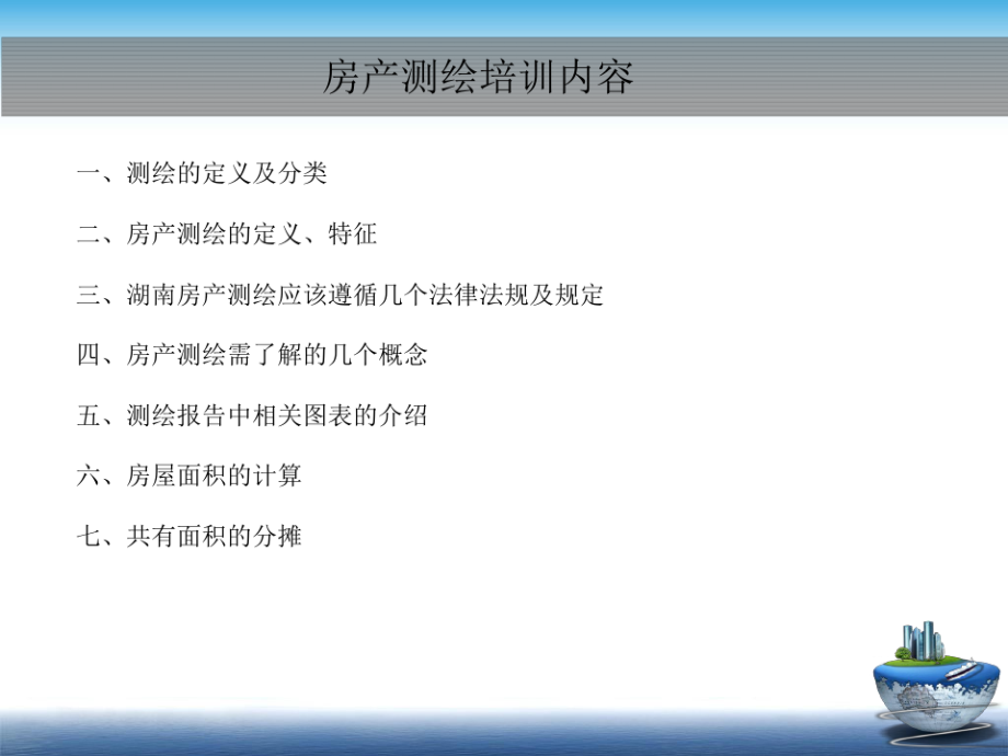 2017湖南省房产面积测算规则宣讲_第2页