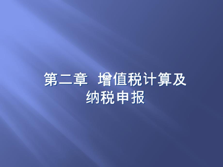 第二章 增值税计算及纳税申报知识分享_第1页