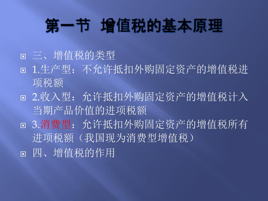 第二章 增值税计算及纳税申报知识分享_第3页