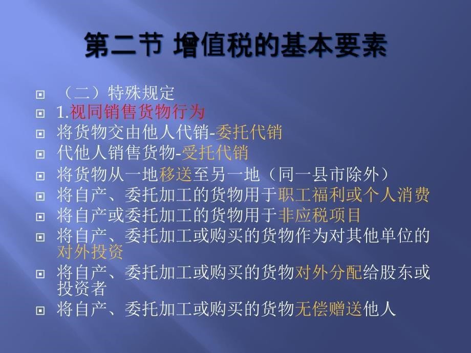 第二章 增值税计算及纳税申报知识分享_第5页