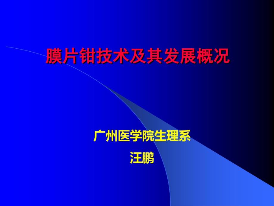 膜片钳技术及其发展概况烟台绿叶_第1页