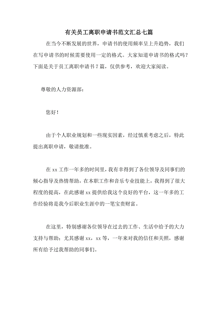 有关员工离职申请书范文汇总七篇_第1页