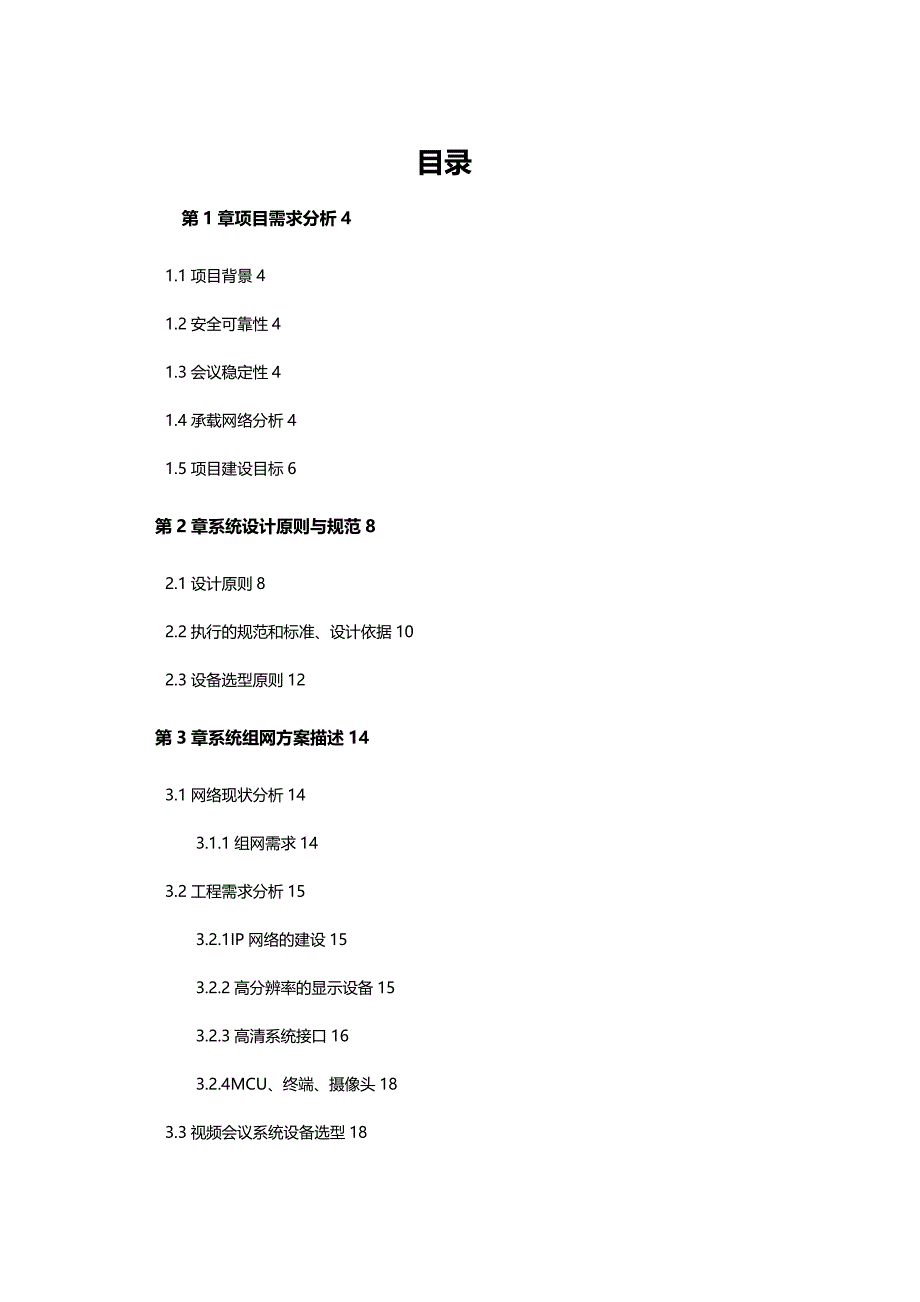 [精编]高清视频会议系统技术方案书_第2页