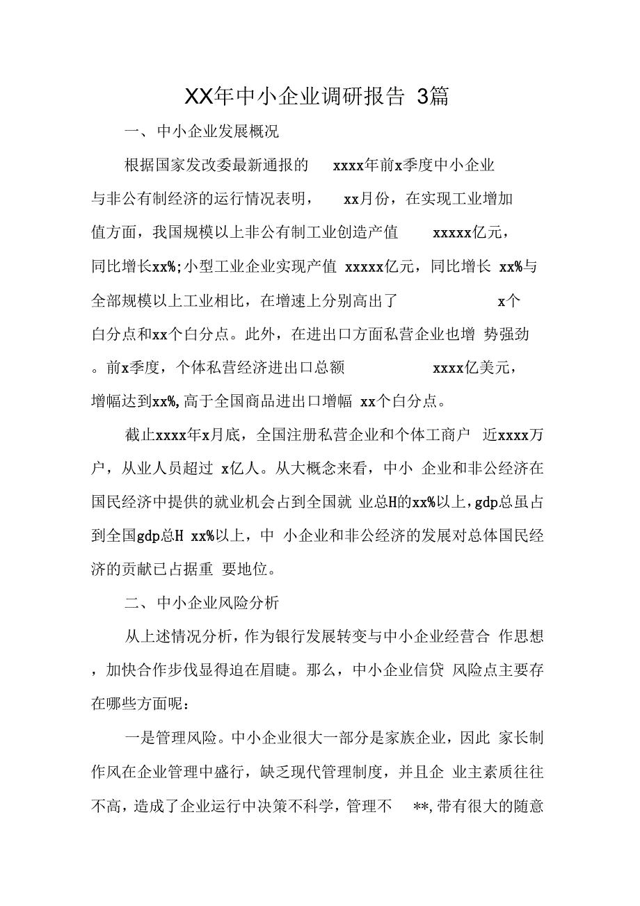 XX年中小企业调研报告3篇_第1页