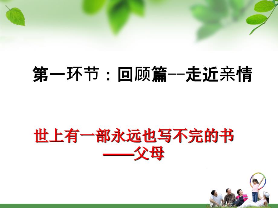 感恩父母拥抱亲情主题班会2教学案例_第3页