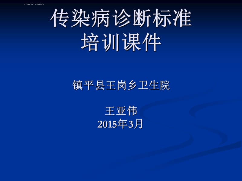 传染病最新诊断标准课件_第1页