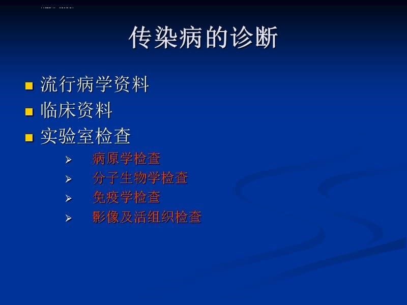 传染病最新诊断标准课件_第5页