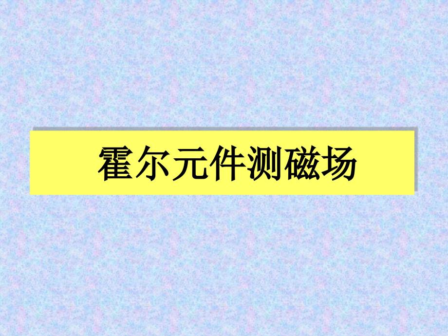 霍尔效应06计算机教学幻灯片_第2页