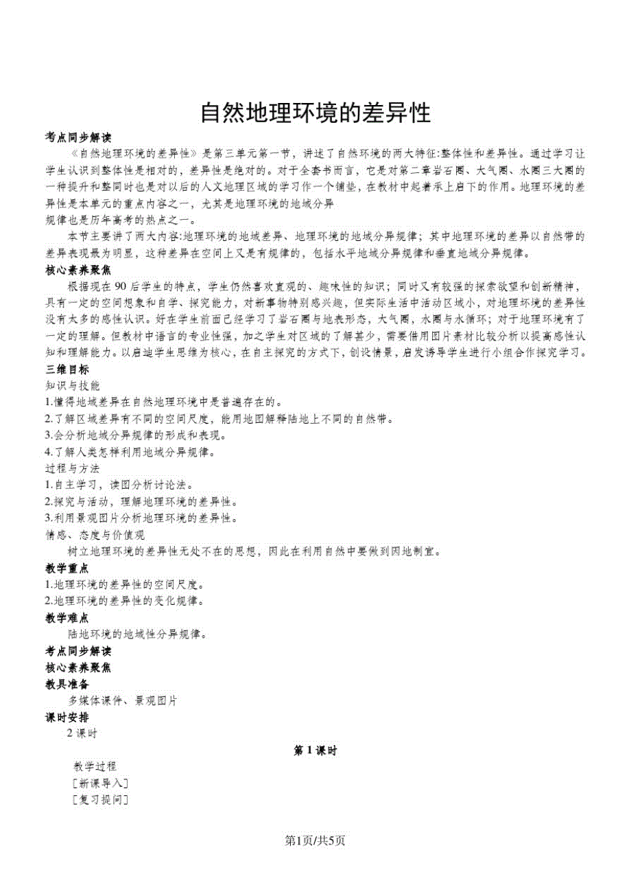 人教版必修一地理教案5.2自然地理环境的差异性_第1页