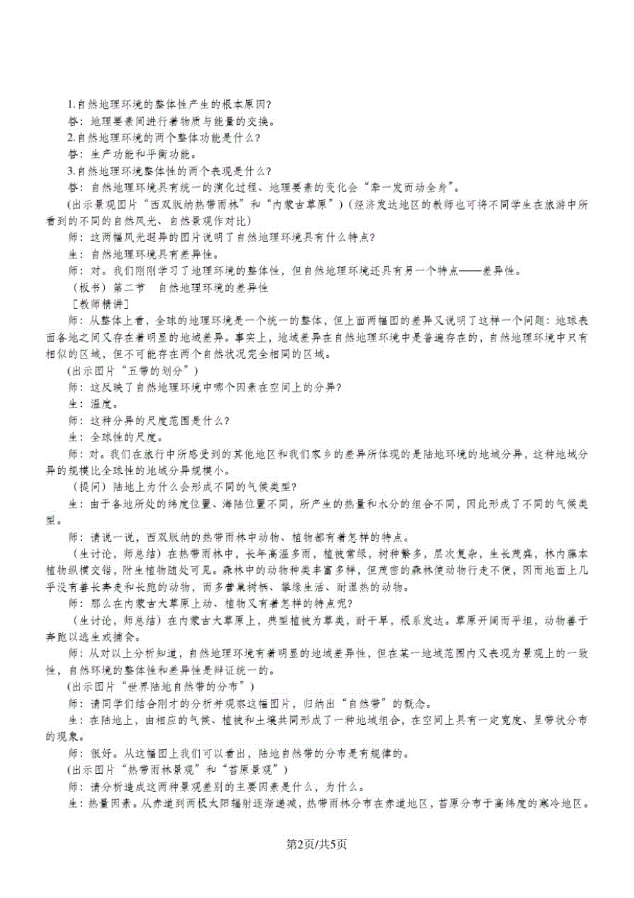 人教版必修一地理教案5.2自然地理环境的差异性_第2页