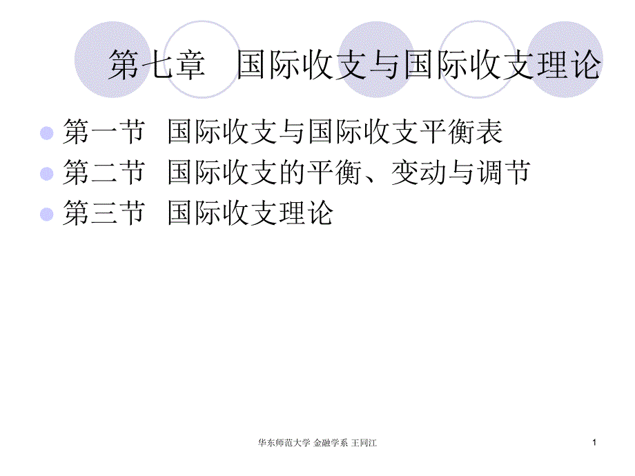 国际金融第七章国际收支培训资料_第1页