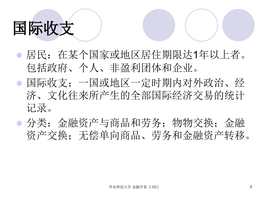 国际金融第七章国际收支培训资料_第3页