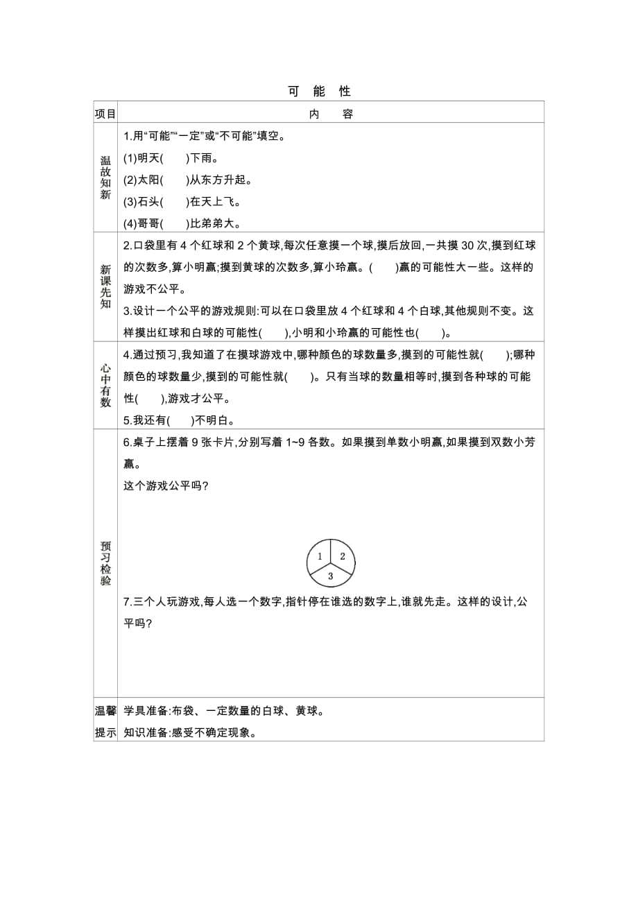 苏教版四年级上册数学教学案 可能性_第1页