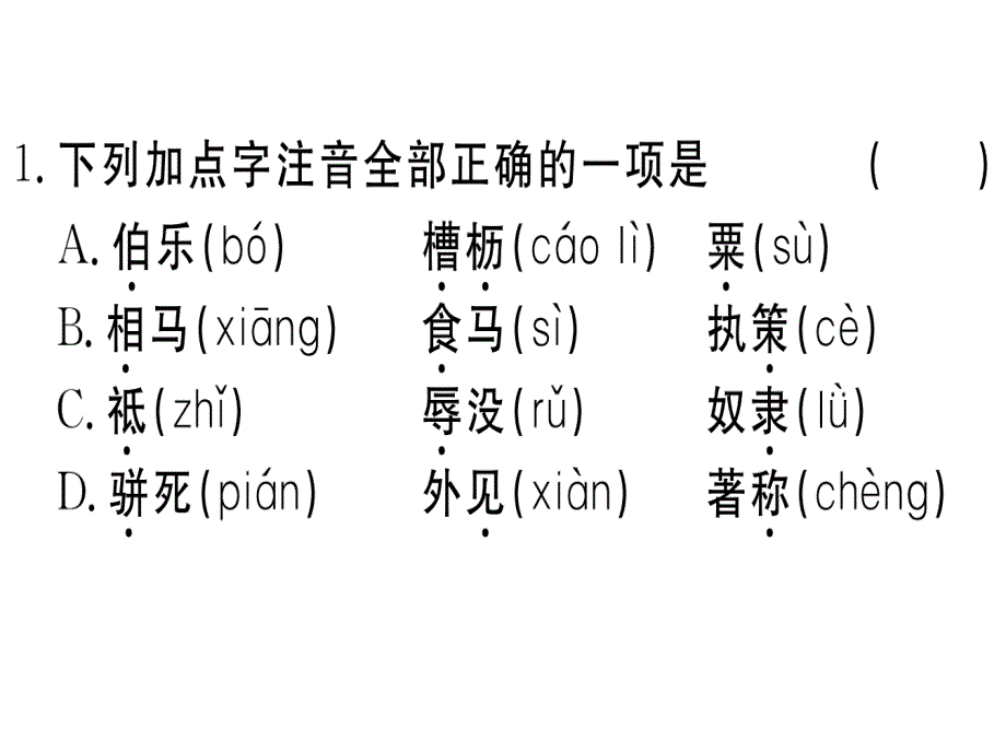 春江西人教部编八年级下册语文习题课件23马说31_第2页