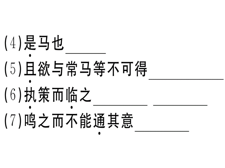 春江西人教部编八年级下册语文习题课件23马说31_第4页