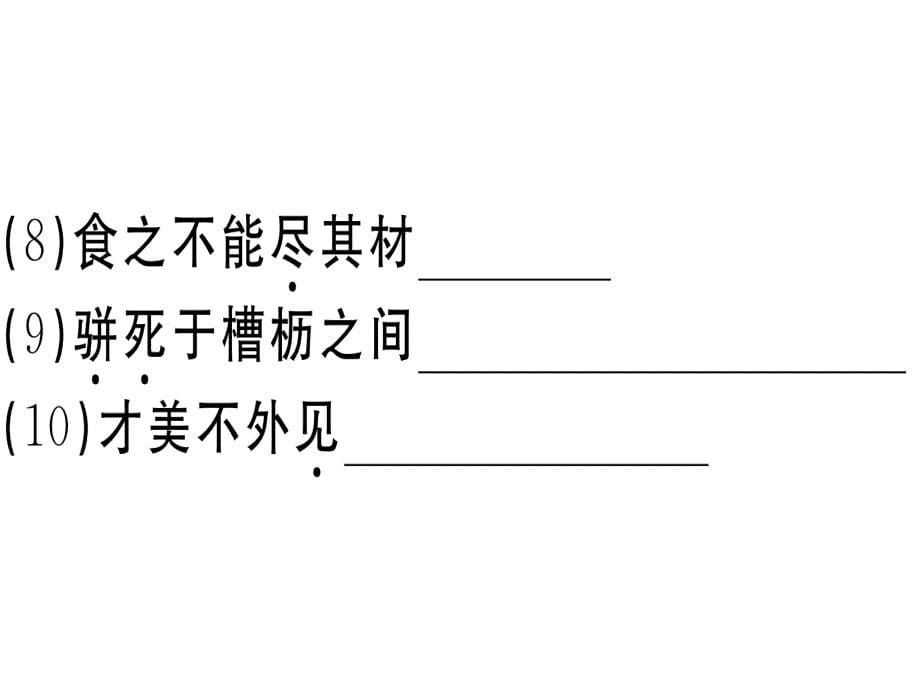 春江西人教部编八年级下册语文习题课件23马说31_第5页