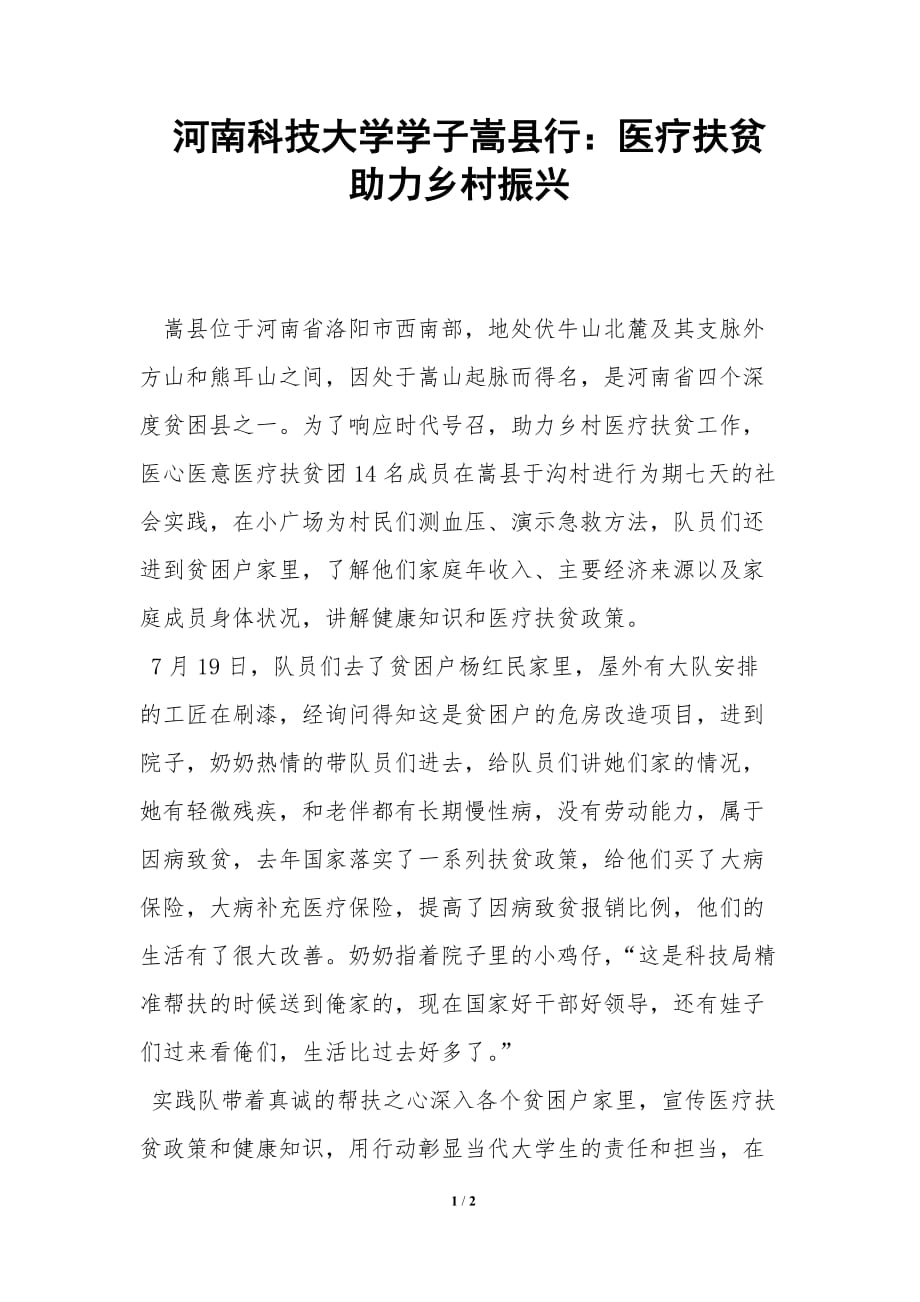 河南科技大学学子嵩县行：医疗扶贫助力乡村振兴_第1页