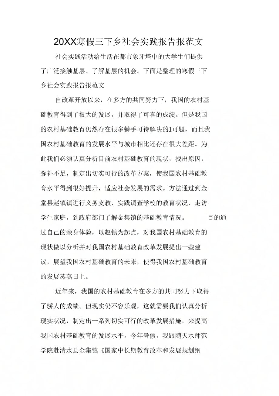 20XX寒假三下乡社会实践报告报范文_第1页