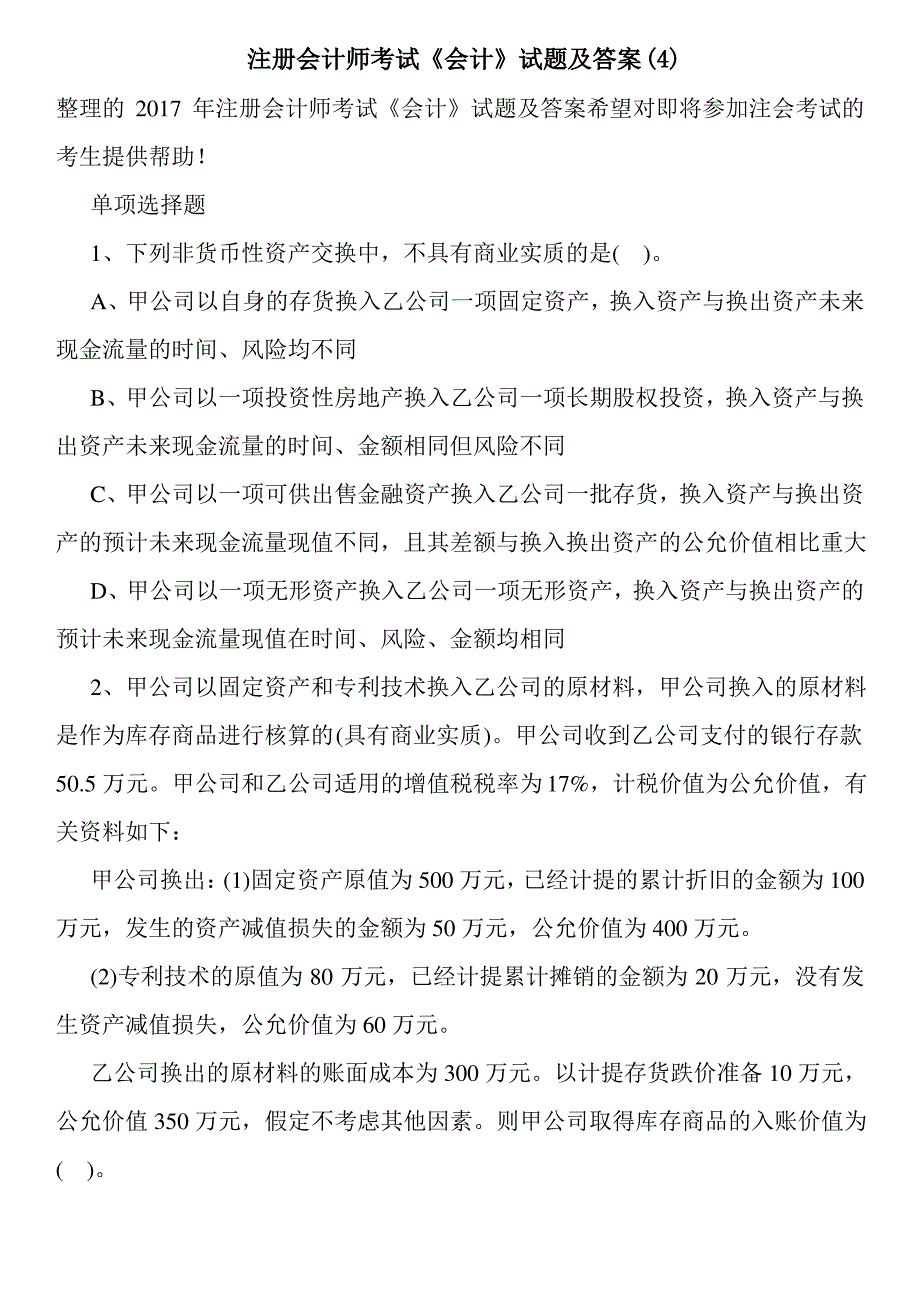 注册会计师考试《会计》试题及答案_第1页