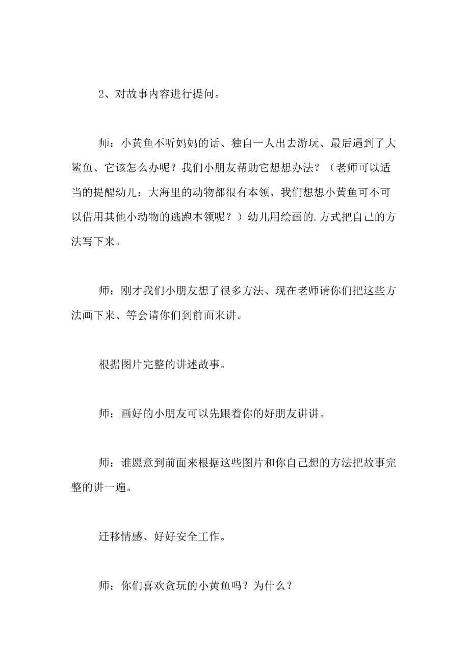 故事《小黄鱼历险记》中班语言教案范文_第2页