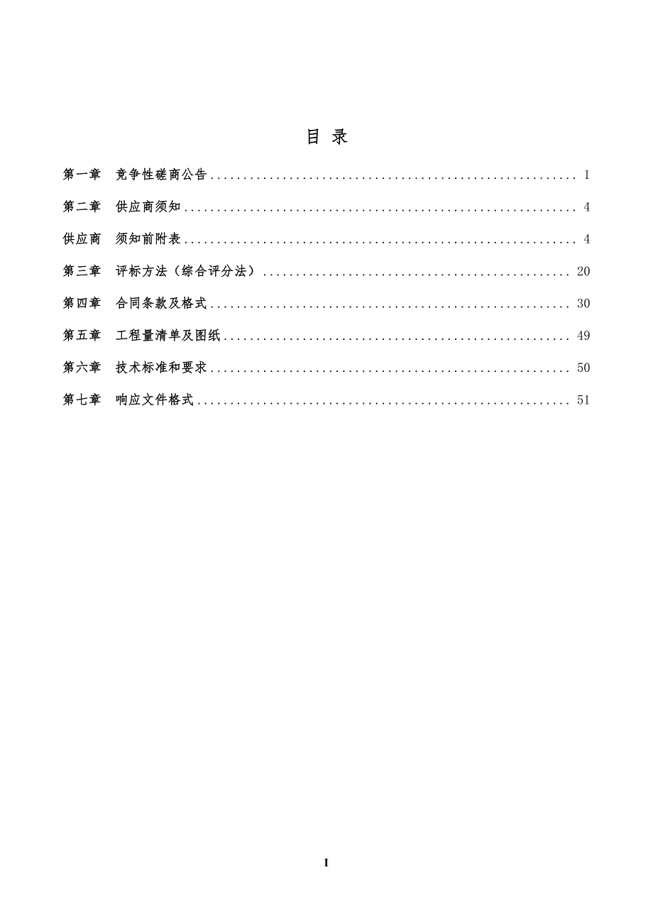 德城区黄河涯镇“南部甜园”葡萄观光采摘园项目招标文件_第2页