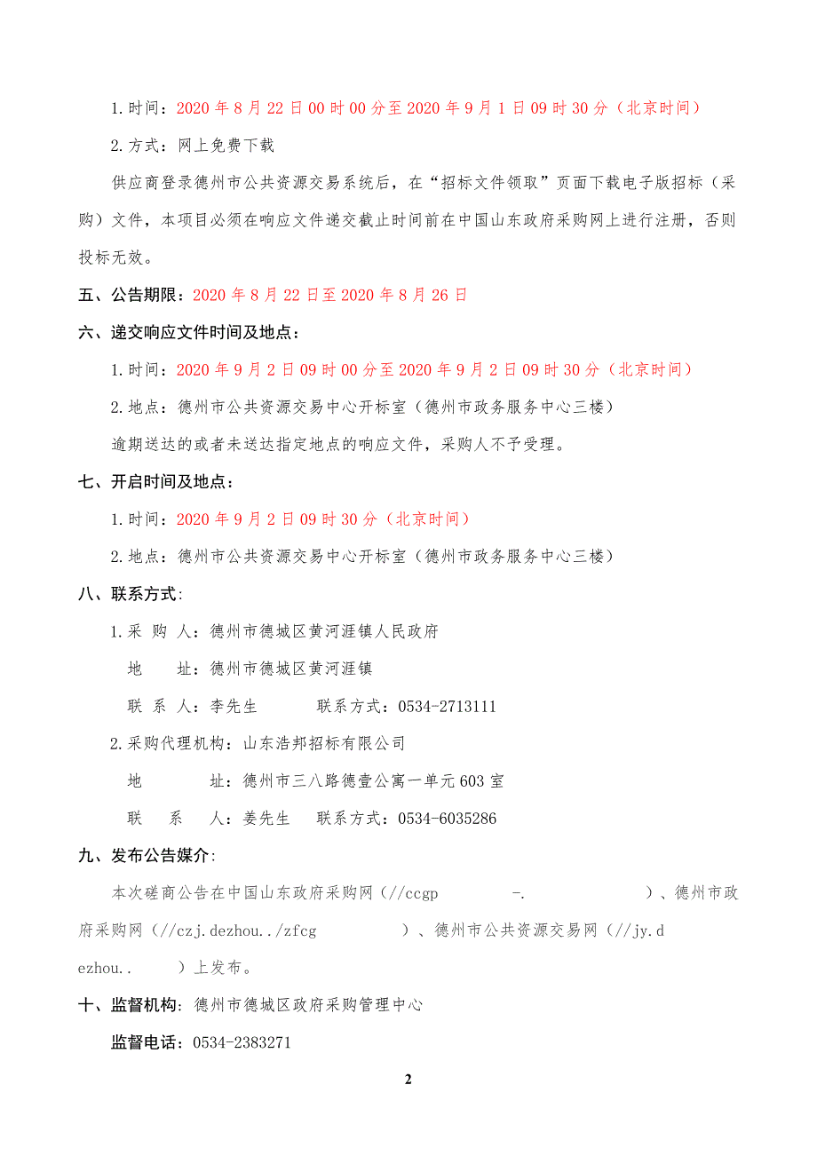 德城区黄河涯镇“南部甜园”葡萄观光采摘园项目招标文件_第4页