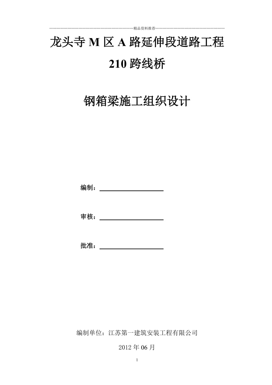 M区A路延伸段道路工程钢箱梁施工(一厂内制精编版_第1页