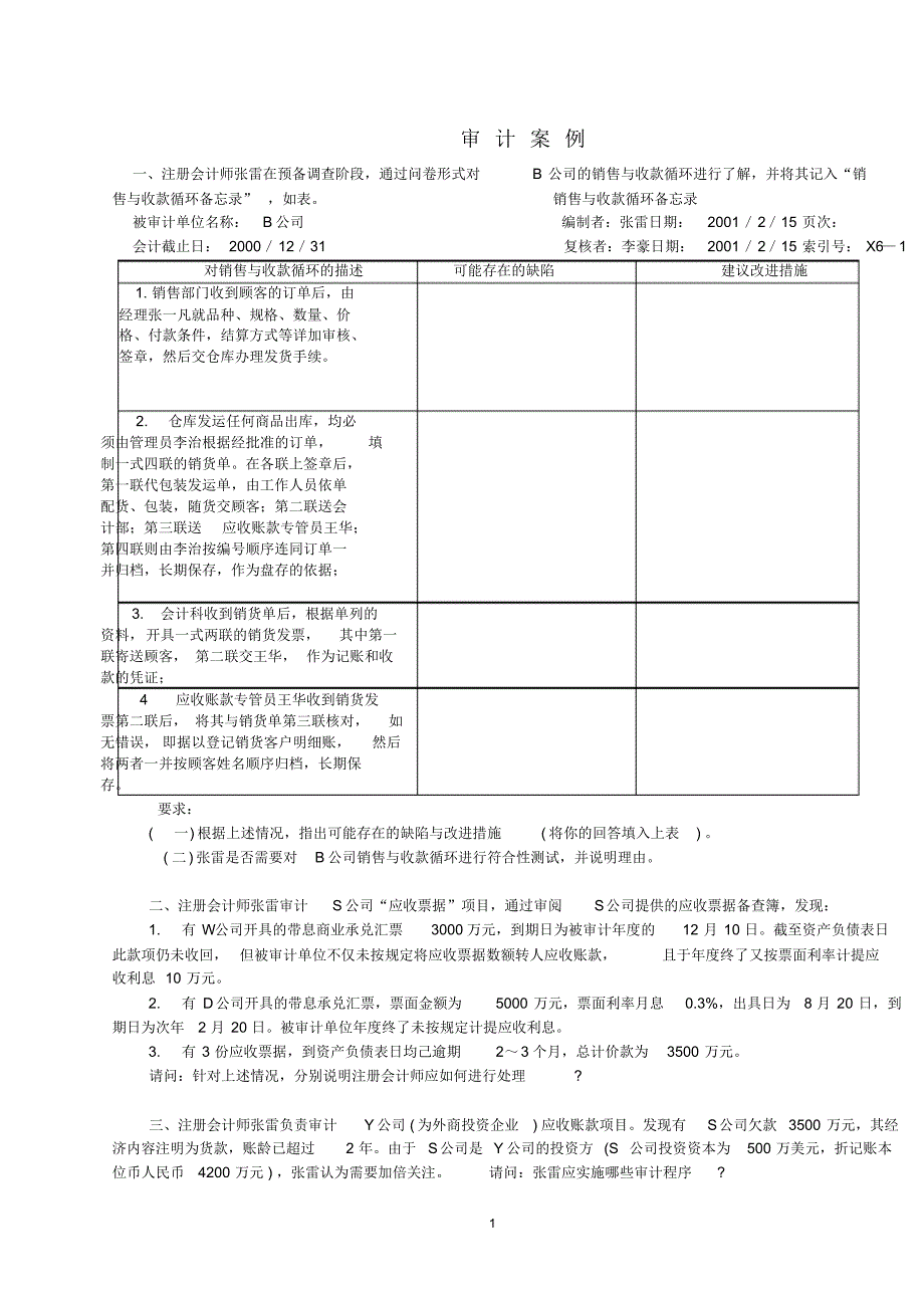 【精编版】审计案例及答案_第1页