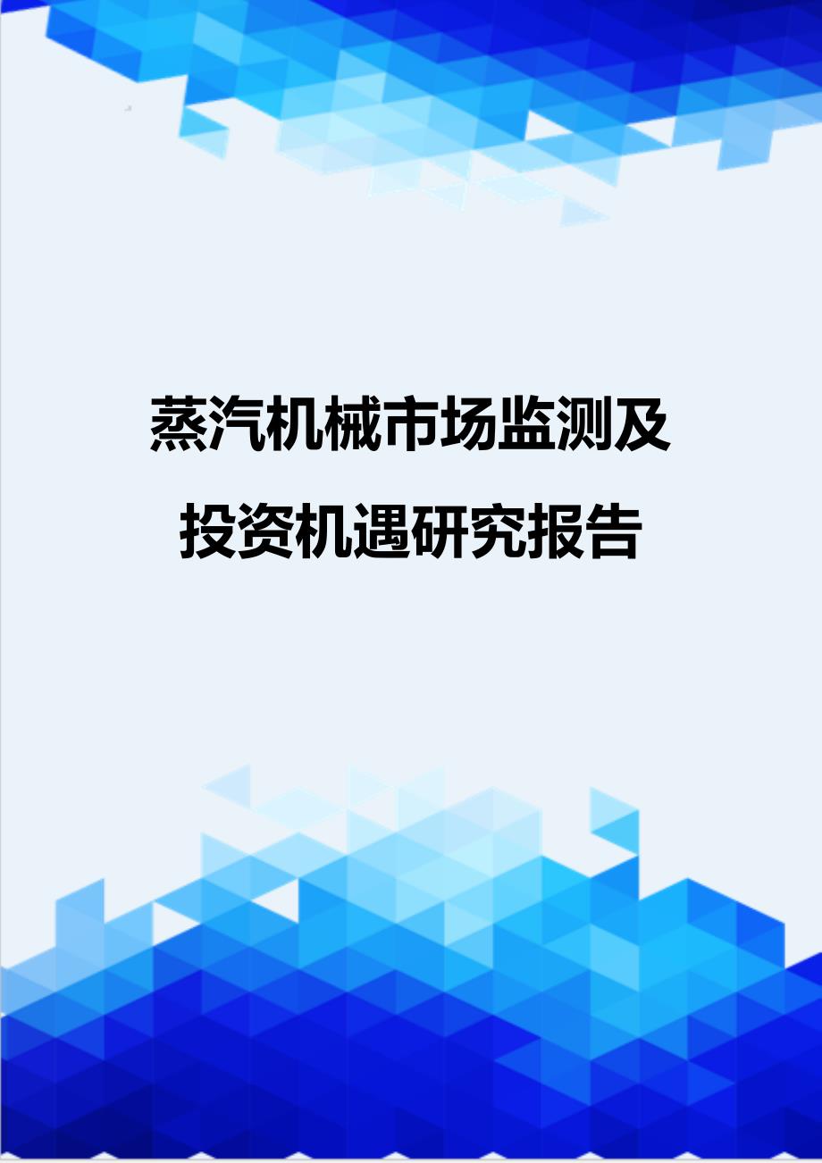 [精编]蒸汽机械市场监测及投资机遇研究报告_第1页