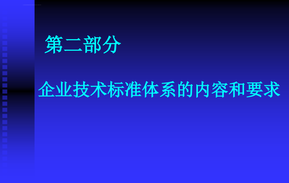 企业标准体系培训(技术标准)课件_第2页